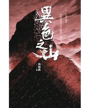 書封 異色之山