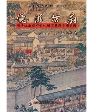 書封 優游坊廂：明清江南城市的休閑消費與空間變遷