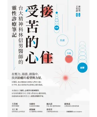 書封 接住受苦的心：台大精神科林信男醫師的靈性診療筆記