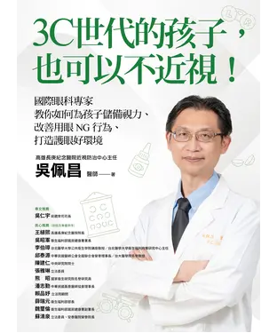 書封 3C世代的孩子，也可以不近視！國際眼科專家教你如何為孩子儲備視力、改善用眼NG行為、打造護眼好環境