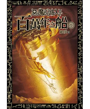 書封 惡魔引路人Ⅱ：百萬年之船（2）