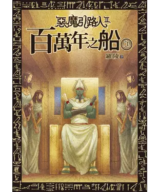 書封 惡魔引路人Ⅱ：百萬年之船（3）