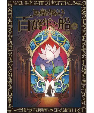 書封 惡魔引路人Ⅱ：百萬年之船（4）