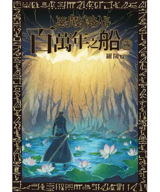 書封 惡魔引路人Ⅱ：百萬年之船（5）