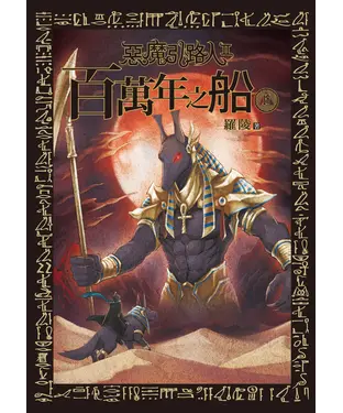 書封 惡魔引路人Ⅱ：百萬年之船（6）