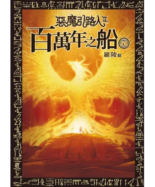 書封 惡魔引路人Ⅱ：百萬年之船（7）