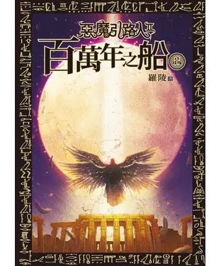 書封 惡魔引路人Ⅱ：百萬年之船（8）