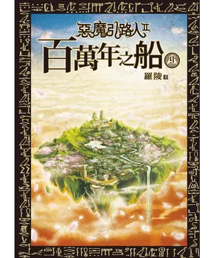 書封 惡魔引路人Ⅱ：百萬年之船（9）［完］