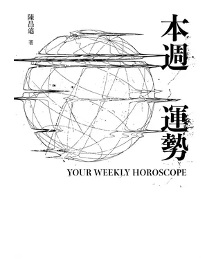 書封 本週運勢