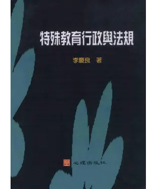 書封 特殊教育行政與法規
