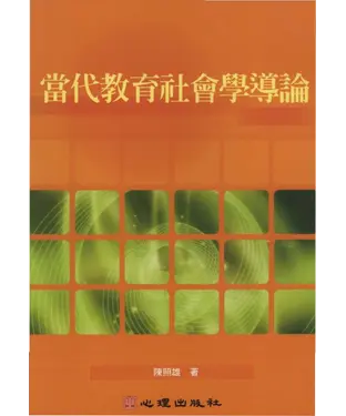 書封 當代教育社會學導論