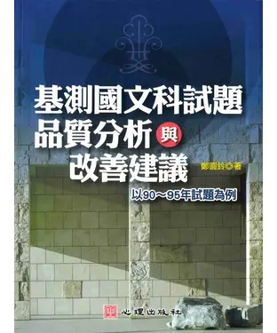 書封 基測國文科試題品質分析與改善建議：以90─95年試題為例