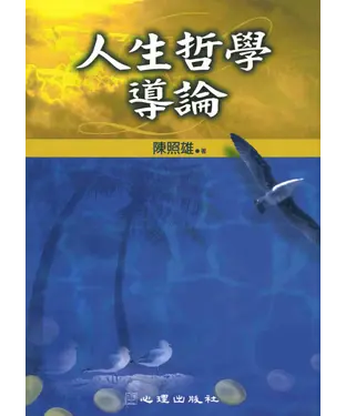 書封 人生哲學導論