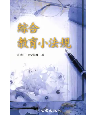 書封 綜合教育小法規