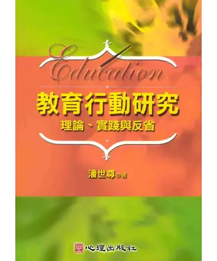 書封 教育行動研究：理論‧實踐與反省