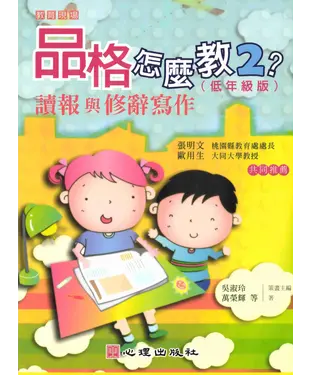 書封 品格怎麼教2?：讀報與修辭寫作〈低年級版〉