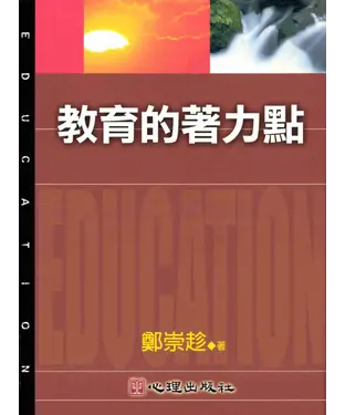 書封 教育的著力點