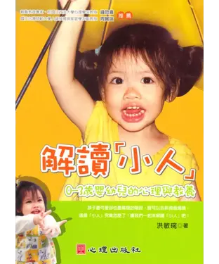 書封 解讀【小人】：0～3歲嬰幼兒的心理與教養