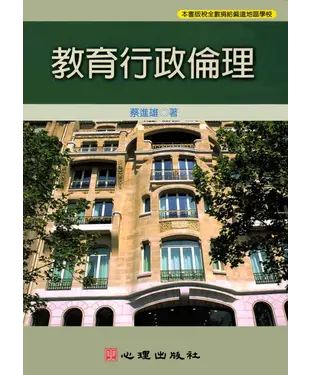 書封 教育行政倫理
