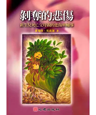 書封 剝奪的悲傷：新生兒死亡父母親的悲傷與輔導