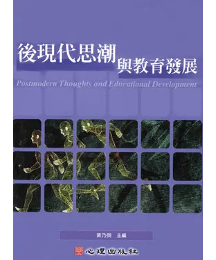 書封 後現代思潮與教育發展