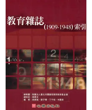 書封 教育雜誌〈1909─1948〉索引