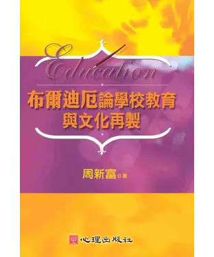 書封 布爾迪厄論學校教育與文化再製