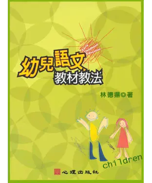 書封 幼兒語文教材教法