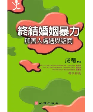書封 終結婚姻暴力：加害人處遇與諮商