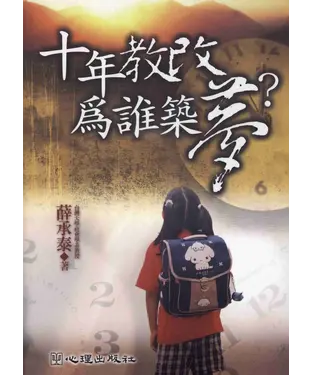 書封 十年教改為誰築夢