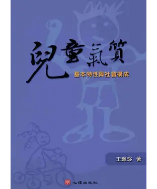 書封 兒童氣質：基本特性與社會構成
