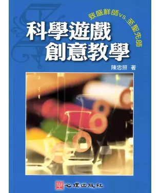 書封 學遊戲創意教學：致盛鮮師vs至聖先師