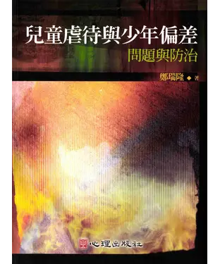 書封 兒童虐待與少年偏差：問題與防治