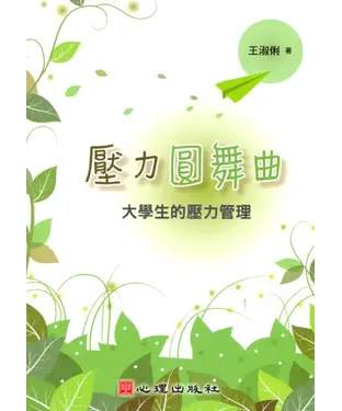 書封 壓力圓舞曲：大學生的壓力管理