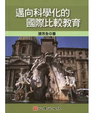 書封 邁向科學化的國際比較教育