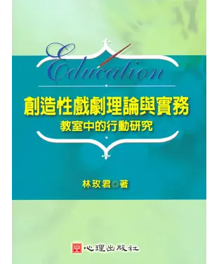 書封 創造性戲劇理論與實務