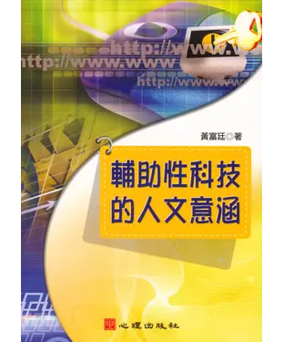 書封 輔助性科技的人文意涵