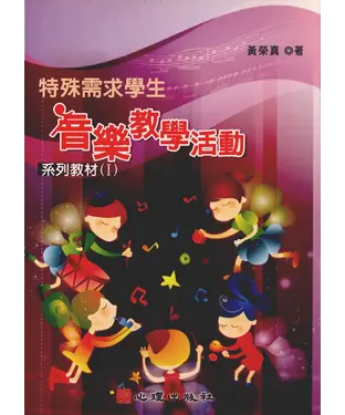 書封 特殊需求學生音樂教學活動：系列教材（Ⅰ）