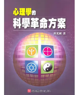 書封 心理學的科學革命方案