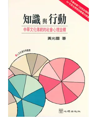 書封 知識與行動－中華文化傳統的社會心理詮釋