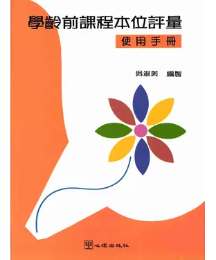 書封 學齡前課程本位評量－使用手冊