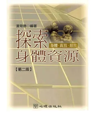 書封 探索身體資源：身體、真我、超我