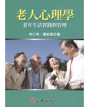 書封 老人心理學：老年生活實踐與管理