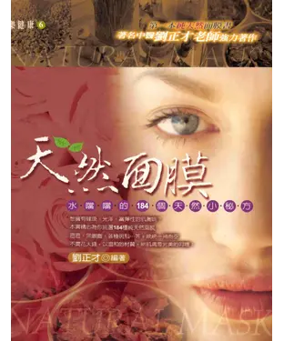 書封 天然面膜：水噹噹的184個天然小秘方