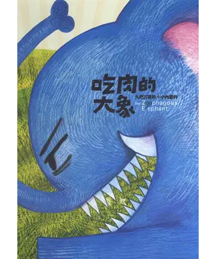 書封 吃肉的大象