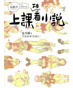 書封 上課不要看小說