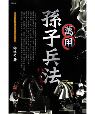 書封 萬用孫子兵法