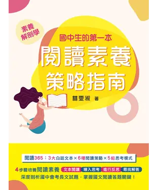 書封 國中生的第一本閱讀素養策略指南