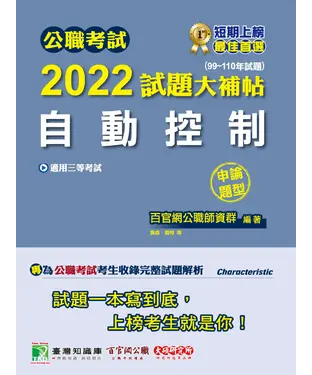 書封 公職考試2022試題大補帖【自動控制】（99~110年試題） （申論題型）