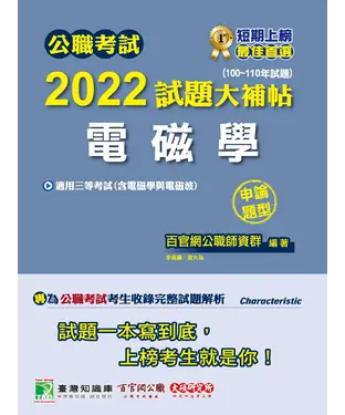 書封 公職考試2022試題大補帖【電磁學（含電磁學與電磁波）】（100~110年試題） （申論題型）